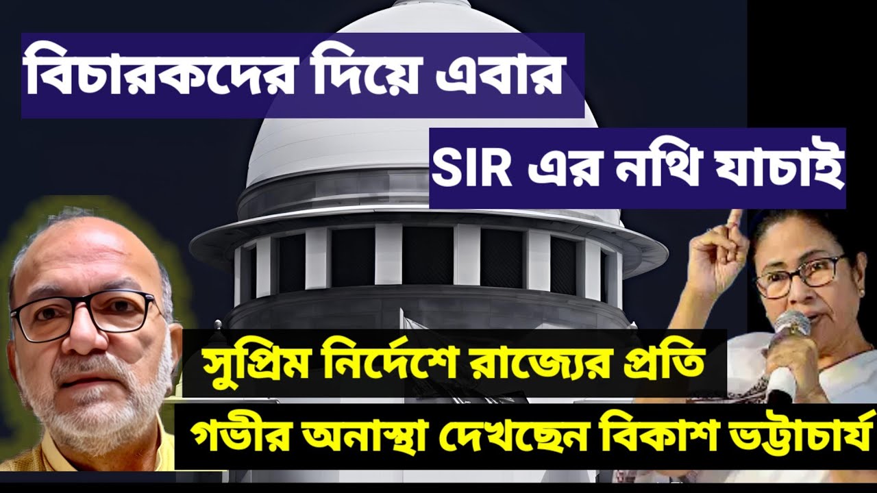 বিচারকদের দিয়ে SIR এর নথি যাচাই করানো প্রমাণ করে, রাজ্যের প্রতি সুপ্রিম কোর্টের কোনো আস্থা নেই।