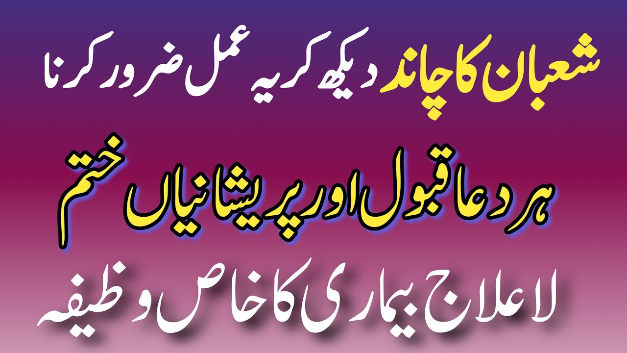 Shaban Ka Chand Dekh Kar Ye Amal Karein | Har Dua Qabool | Har Pareshani Khatam | story tone hd 