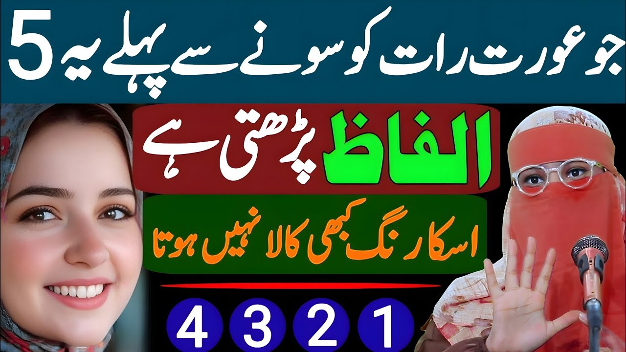 Jo Aurat Raat Ko Sone Se Pehle 5 Alfaz Padhti Hai lUska Color Black Nahi Hota | Alima Janat secrets 