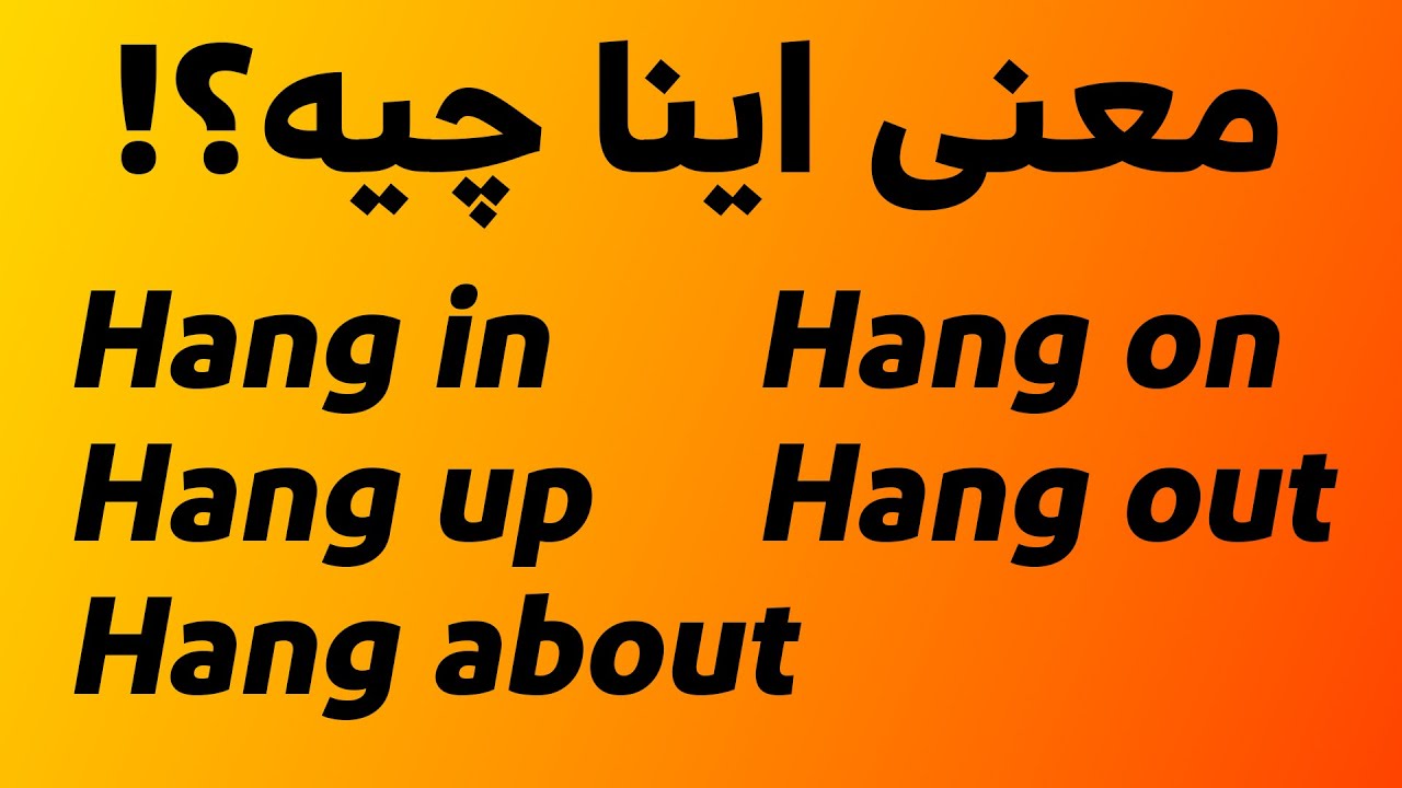 افعال عبارتی (فریزال ورب) کاربردی با HANG