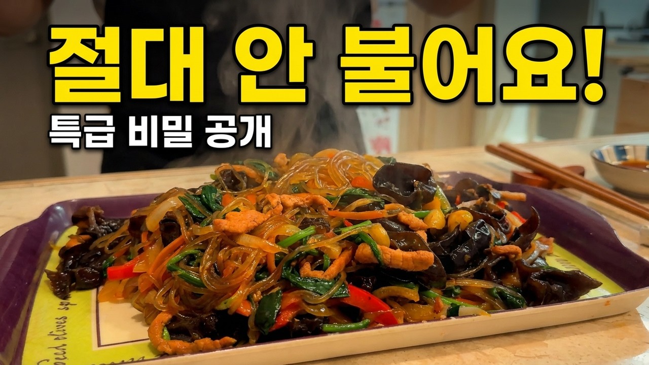 잡채 만들기 진짜 불지 않는 방법은 이게 최고입니다. 누구나 성공하는 잡채레시피