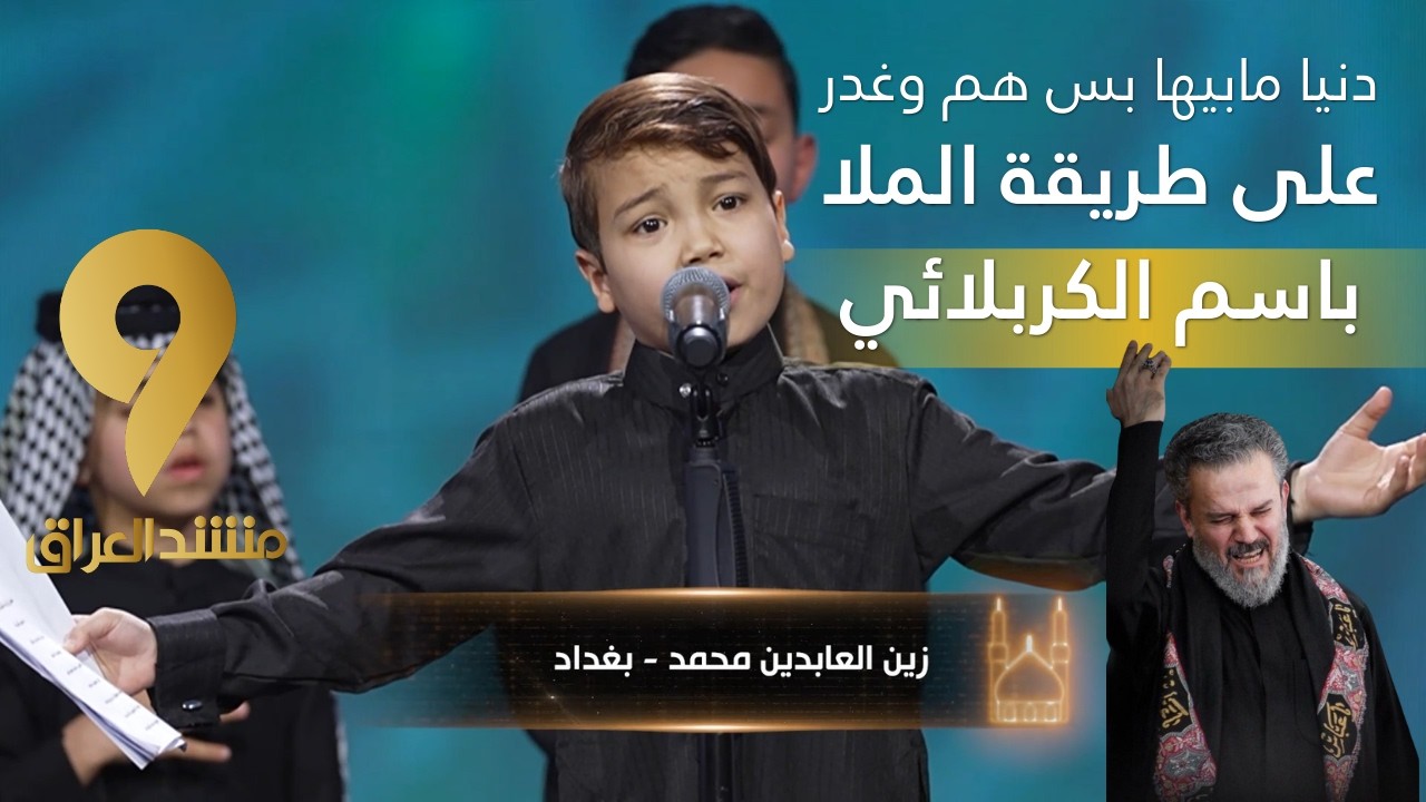 منشد العراق 9 || برعم حسيني يفاجئ اللجنة بأداء قصيدة 