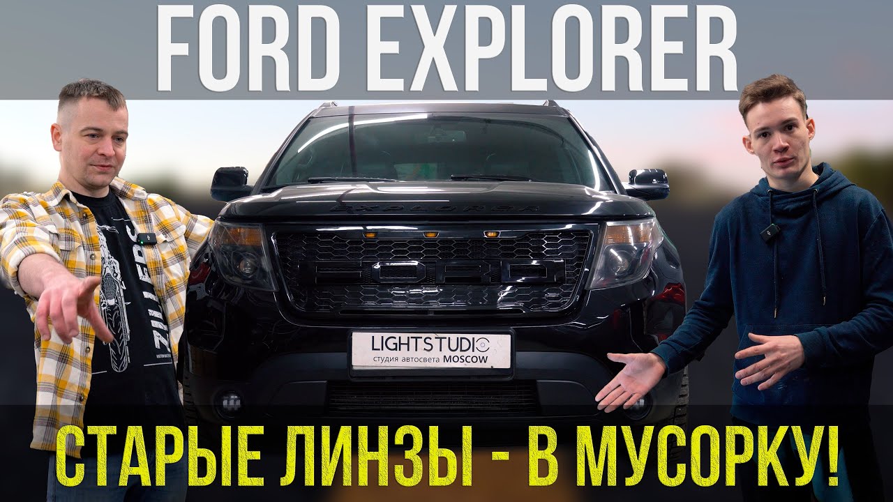 FORD EXPLORER — НОВЫЕ BI-LED, СТЁКЛА И ПЛЁНКА + ПОДСВЕТКА РЕШЁТКИ