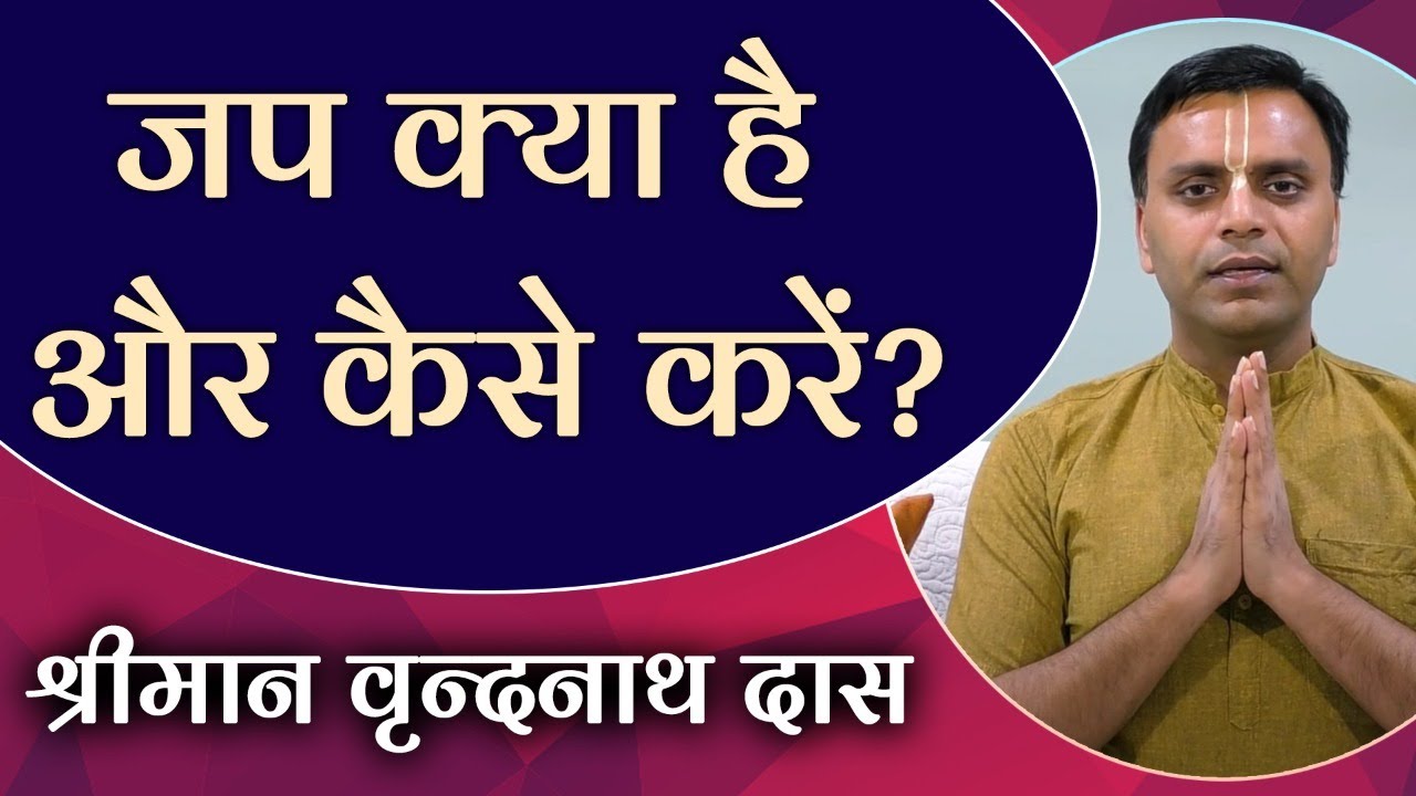 जप क्या है और कैसे करें? How to Chant |  Vrindanath Das