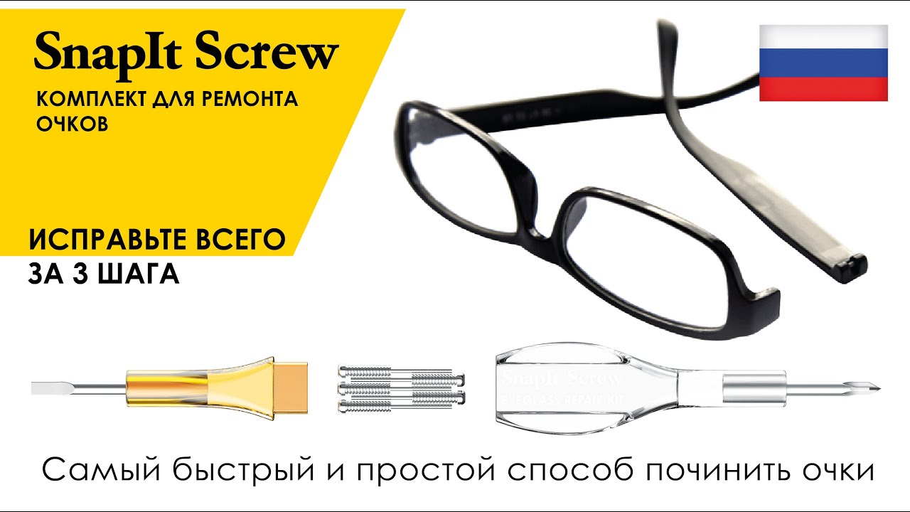 Ремкомплект для очков от SnapIt Screw II Лучший ремонтный комплект для очков в 2024 году в России