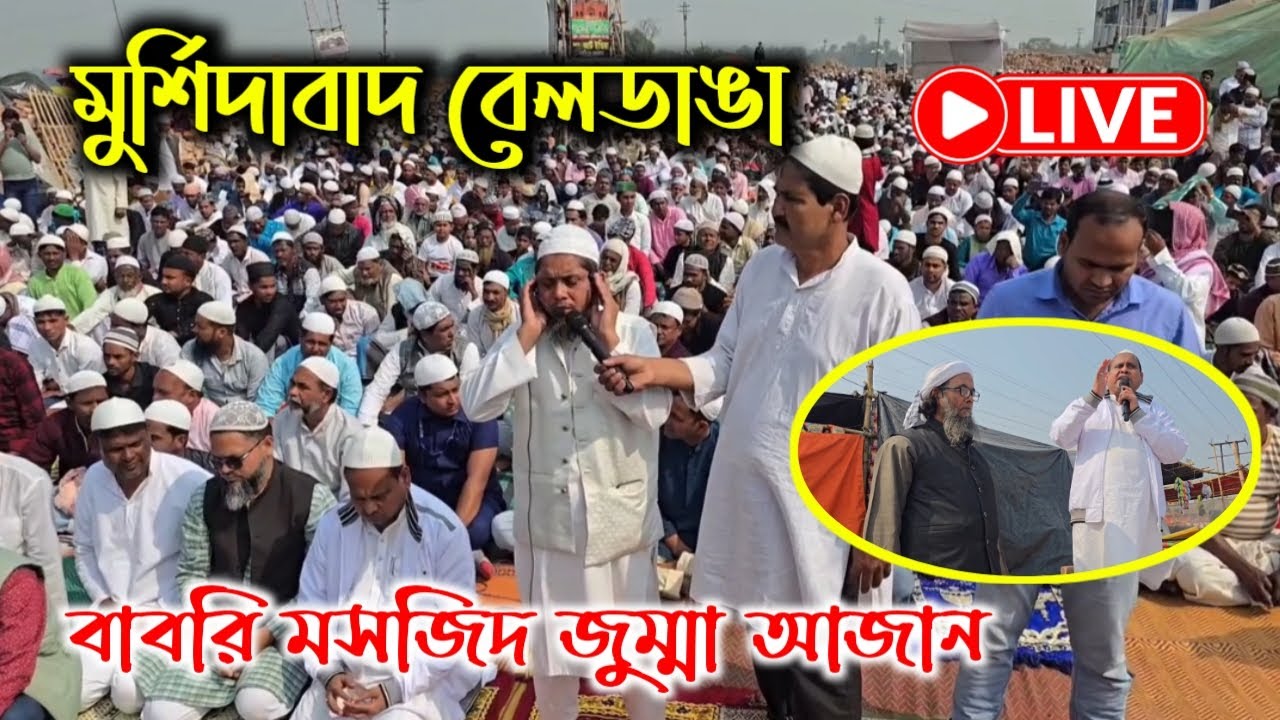 মুর্শিদাবাদ বেলডাঙ্গা বাবরি মসজিদের জুম্মার  আজান ২৩,০১,২৬
