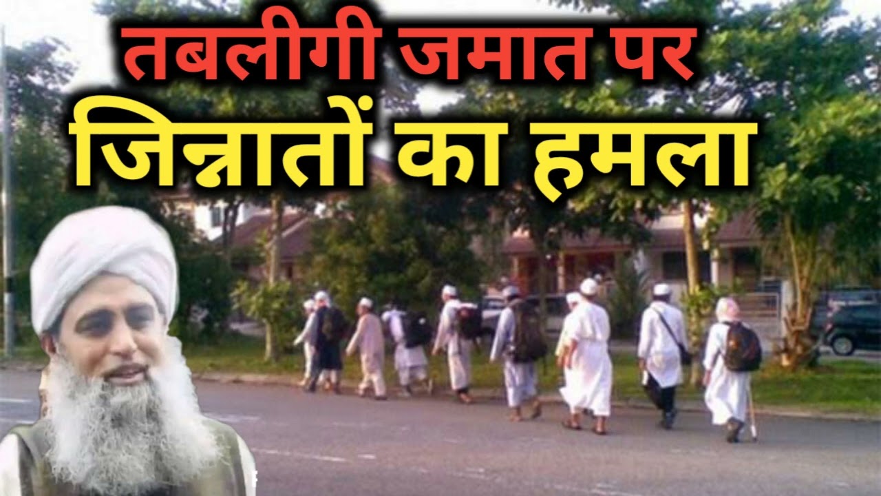 तबलीगी जमात पर जिन्नातों का हमला tablighi jamaat Jinnat hazratji markaj Nizamuddin