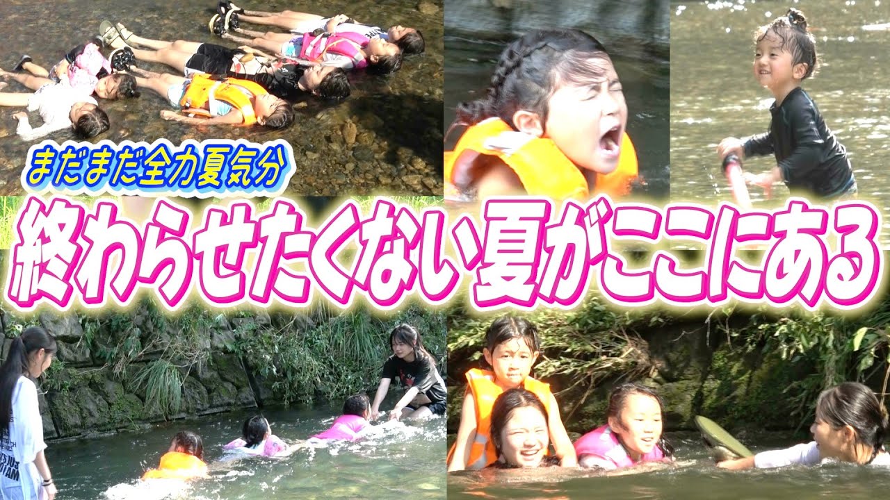 【カッパ注意報】川で全力大暴れ！笑顔いっぱい大家族の夏はまだ終わらない！