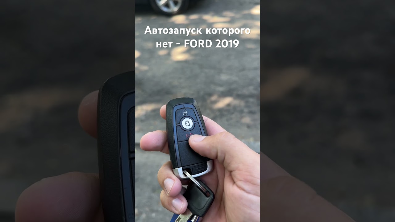 Автозапуск без кнопки автозапуска в Ford Edge 2019 - лайфхак #ford #автозапуск #лайфхак