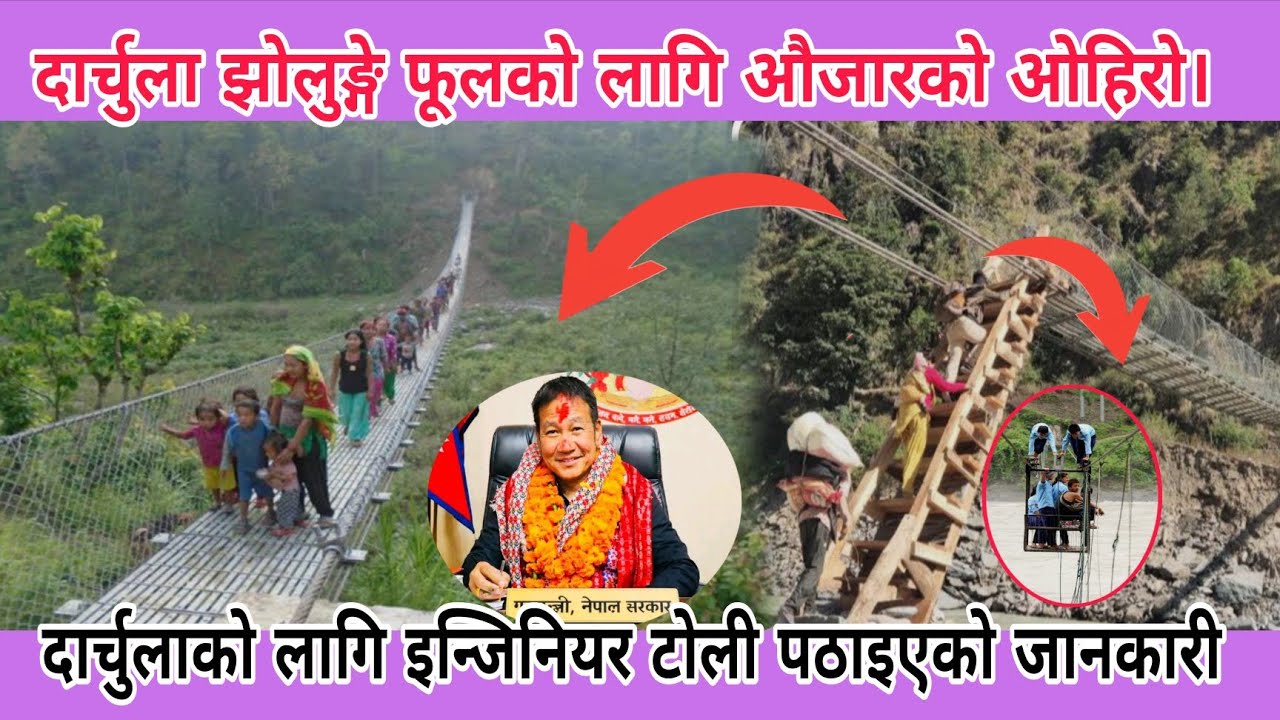 दार्चुला झोलुङ्गे फूलको लागि औजारको ओहिरो। दार्चुलाको लागि इन्जिनियर टोली पठाइएको जानकारी।