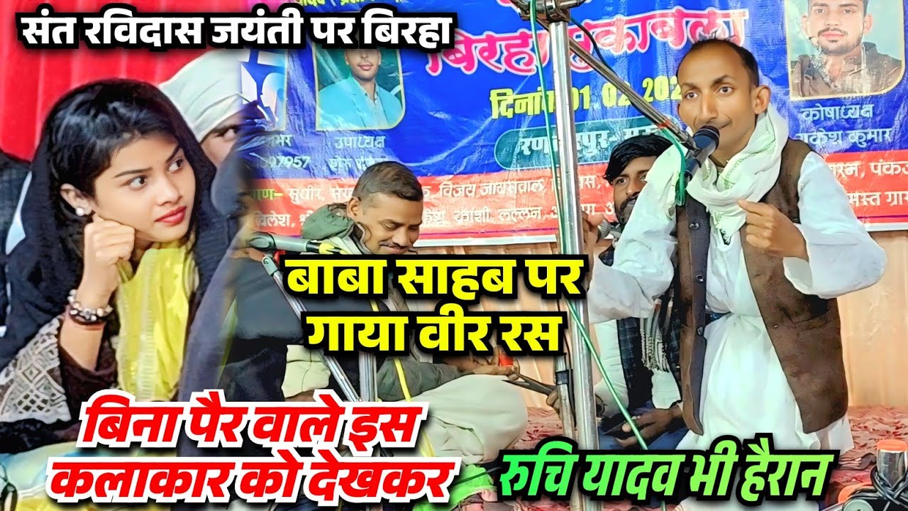 संत रविदास जयंती पर बिना पैर वाला बिरहा कलाकार की गीत सुनकर सोच में पड़ गई रुचि यादव 