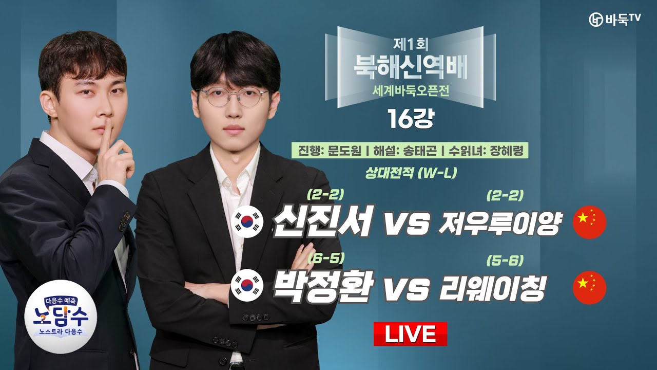 2025/04/12: 신진서 vs 저우루이양 / 박정환 vs 리웨이칭ㅣ제1회 북해신역배 세계바둑오픈 16강