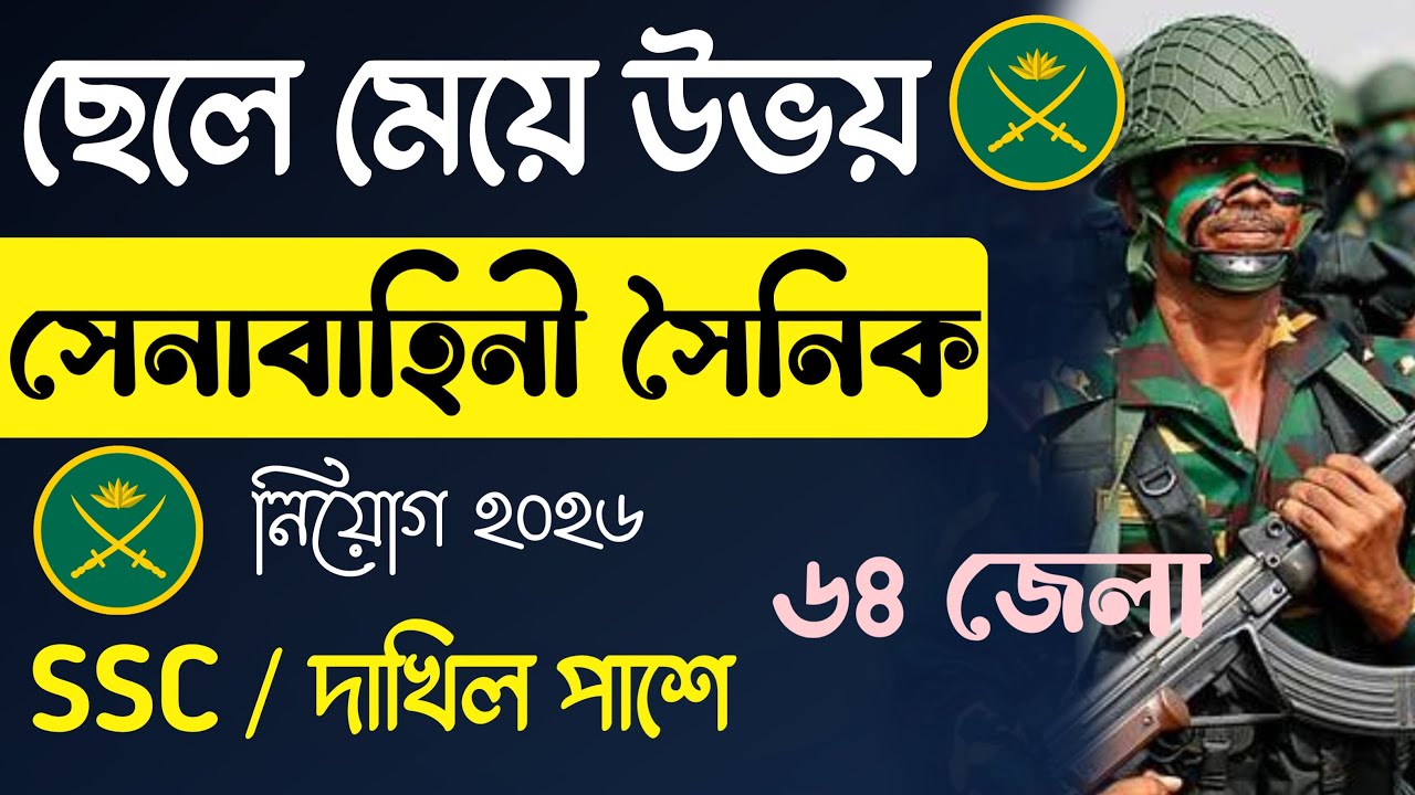 বাংলাদেশ সেনাবাহিনী নিয়োগ ২০২৬ | বাংলাদেশ সেনাবাহিনী নিয়োগ ২০২৫ | Army Sainik Job Circular 2026