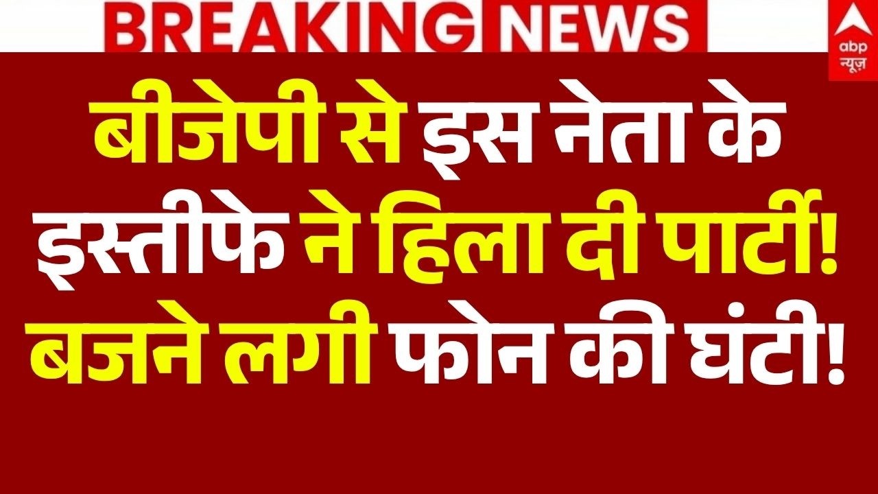 BJP Leader Resign News LIVE: बीजेपी से इस नेता के इस्तीफे ने हिला दी पार्टी!,  बजने लगी फोन की घंटी!