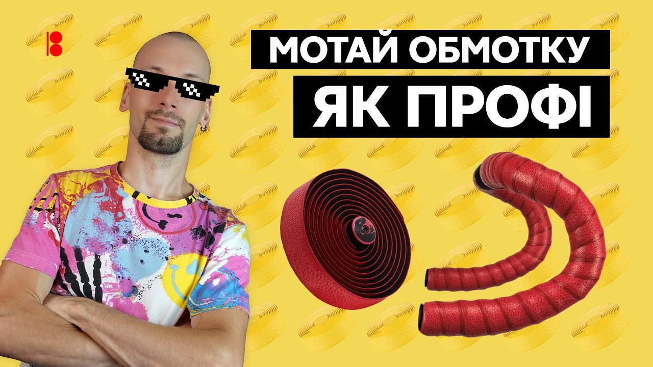 Як намотати обмотку на кермо // Найкрутіший та найлегший спосіб // How to wrap your handlebars