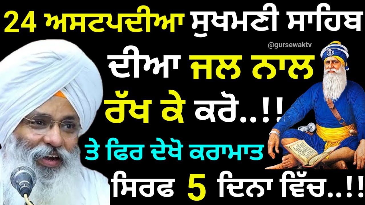 24 ਅਸਟਪਦੀਆ ਸੁਖਮਣੀ ਸਾਹਿਬ ਦੀਆ ਜਲ ਰੱਖ ਕੇ ਕਰੋ ਫਿਰ ਦੇਖੋ ਕਰਾਮਾਤ || Dhan Dhan Baba Deep Singh Ji ||