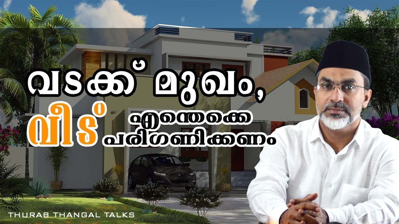 വടക്ക് മുഖം, വീട് എന്തൊക്കെ പരിഗണിക്കണം | THURAB THANGAL TALKS #Ep96