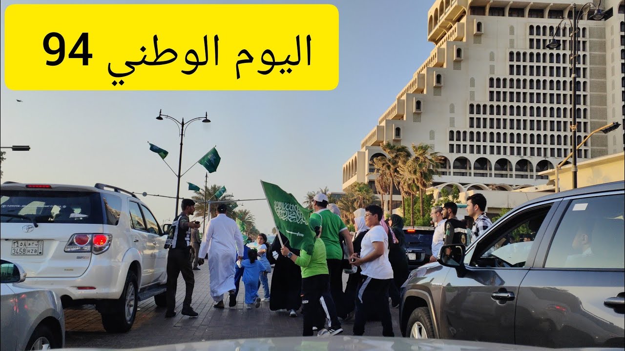 احتفالات اليوم الوطني 94 طريق كورنيش الحمراء شارع فلسطين مدينة جدة الجميلة السعودية