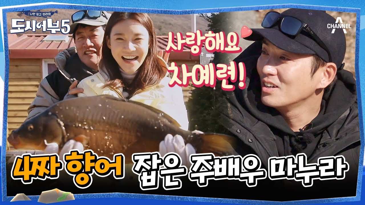 [#도시어부5] 거지 남편 주상욱과 다르게 어복 여신 차예련! 이 시대 진정한 내조의 여왕 | 도시어부5 24 회