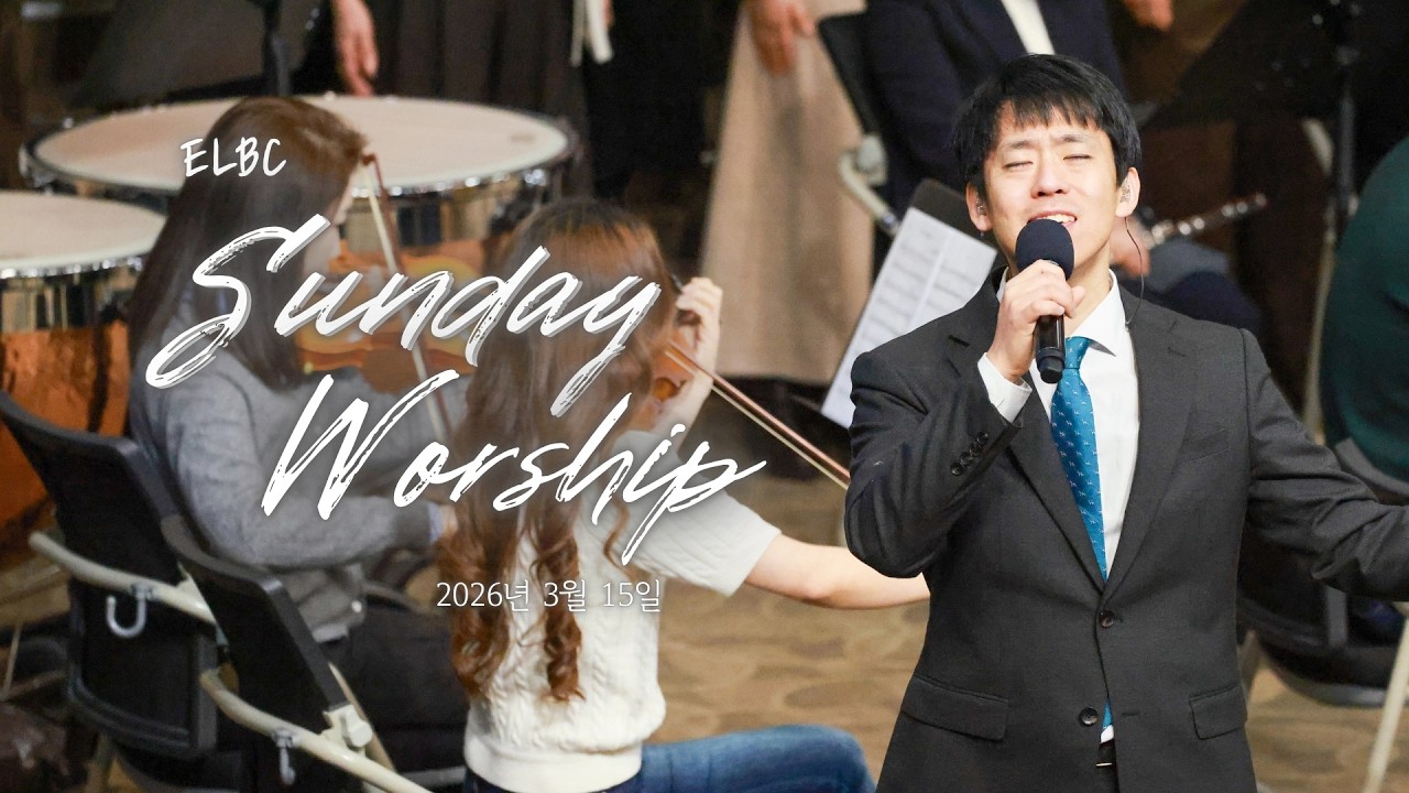 대전늘사랑교회ㅣ2026년 3월 15일ㅣ경배와 찬양