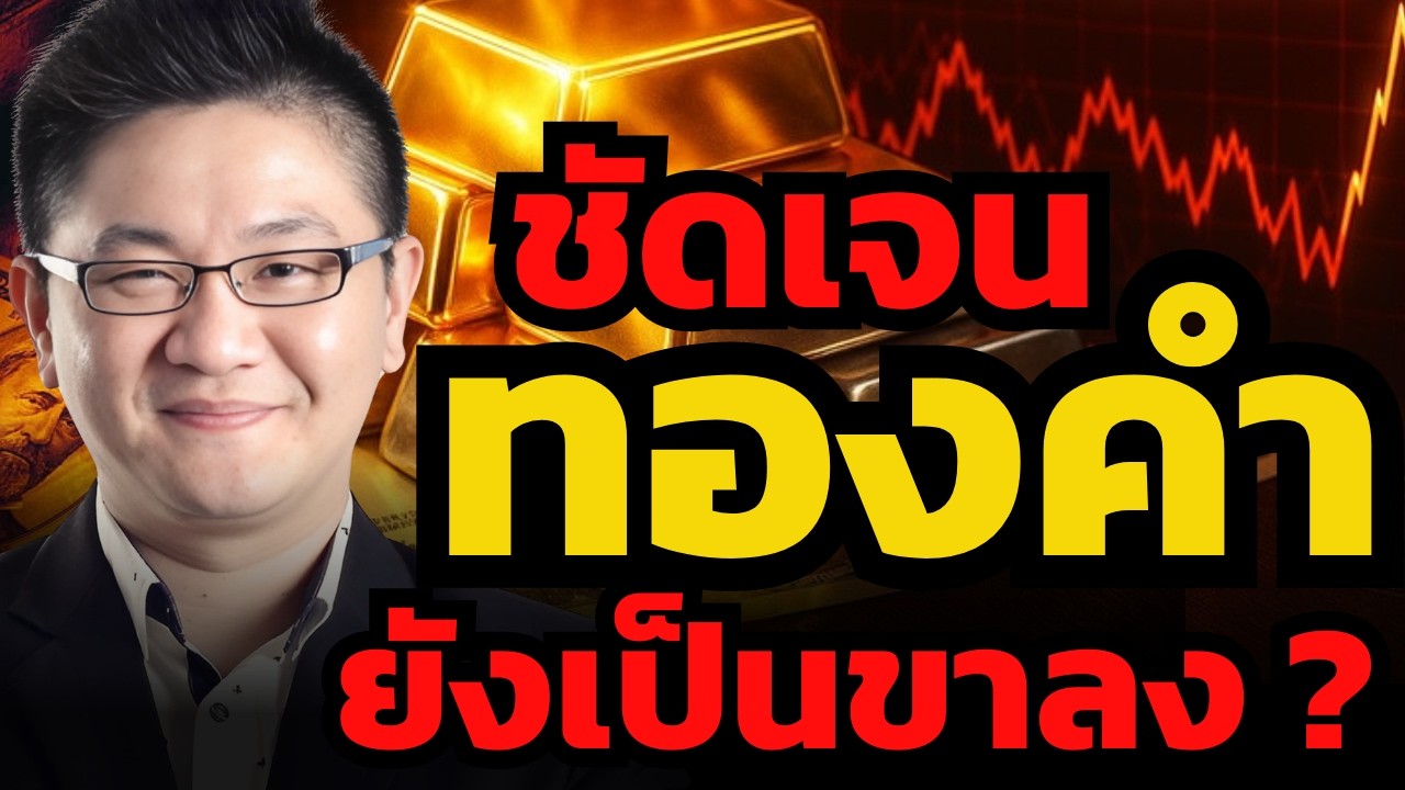 ทองคำร่วงแรง… ถึงเวลาต้องหนีหรือยัง ?