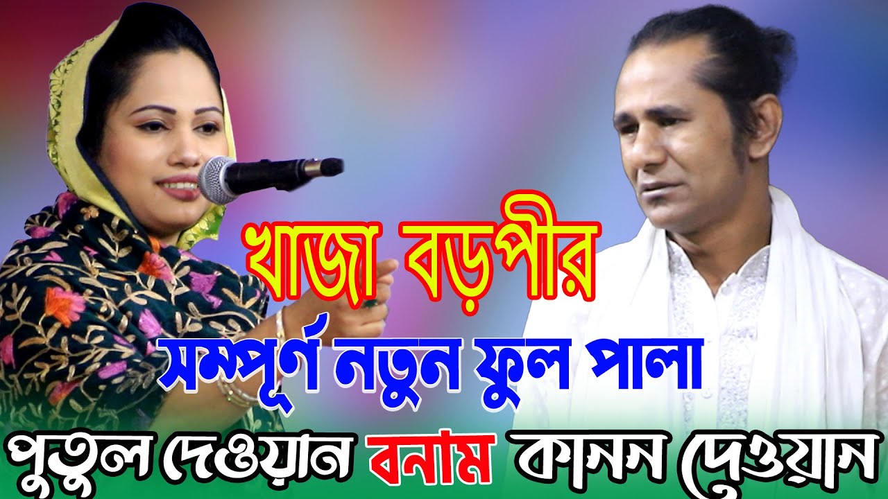 সম্পূর্ণ নতুন ফুল পালা খাজা ও বড়পীর,কানন দেওয়ান বনাম পুতুল দেওয়ান | Kanon vs Putul/Khaja Boro Pir