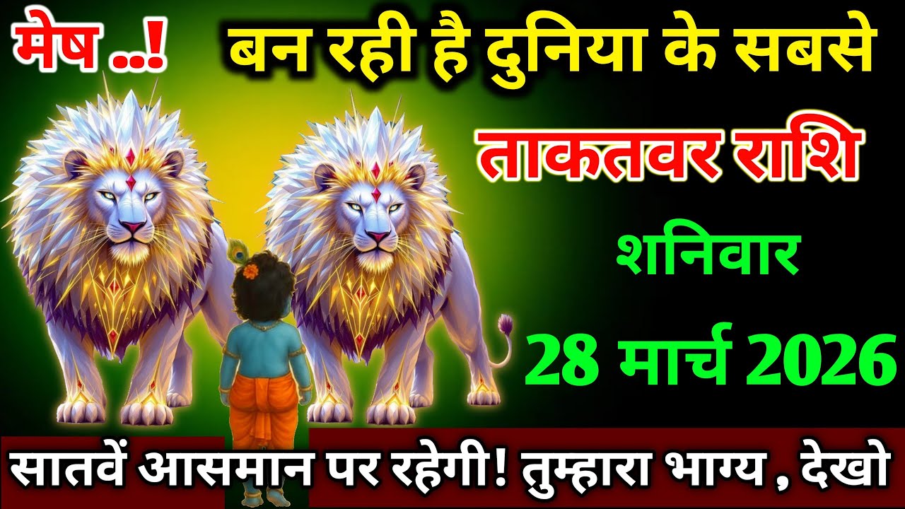 मेष राशि।। 11 मार्च 2026। बन रही है दुनिया के सबसे ताकतवर राशि । देखो जल्दी 