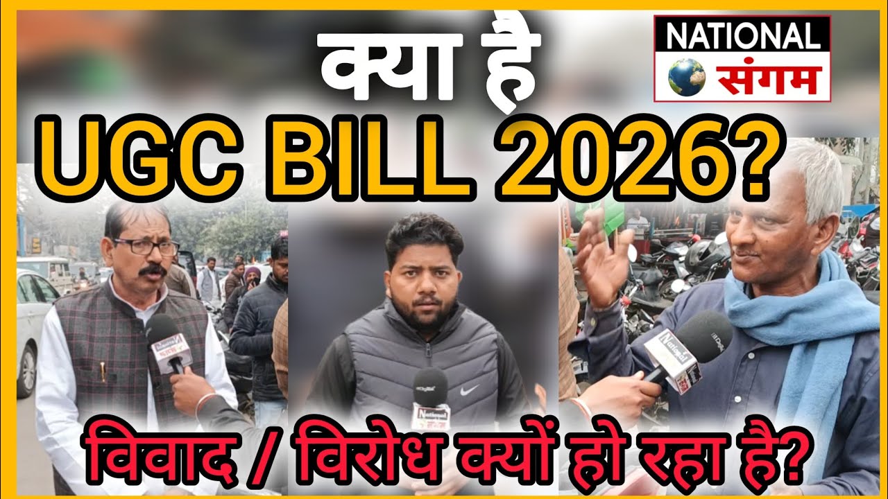 New UGC Bill 2026: नए नियम क्या हैं? | छात्रों पर असर | BJP | Modi सरकार