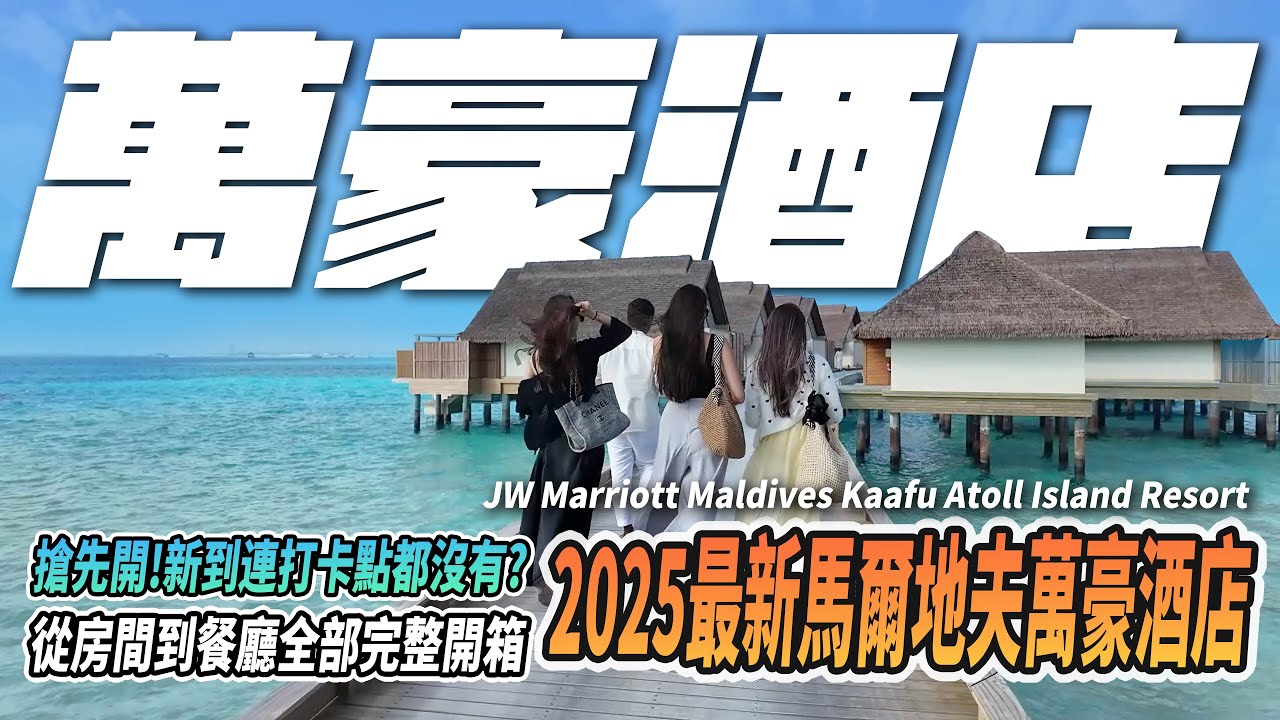 2025最新馬爾地夫萬豪酒店！全部開箱給你看！｜JW Marriott Maldives Kaafu Atoll Island Resort｜#marriott #maldives #旅行 #萬豪酒店