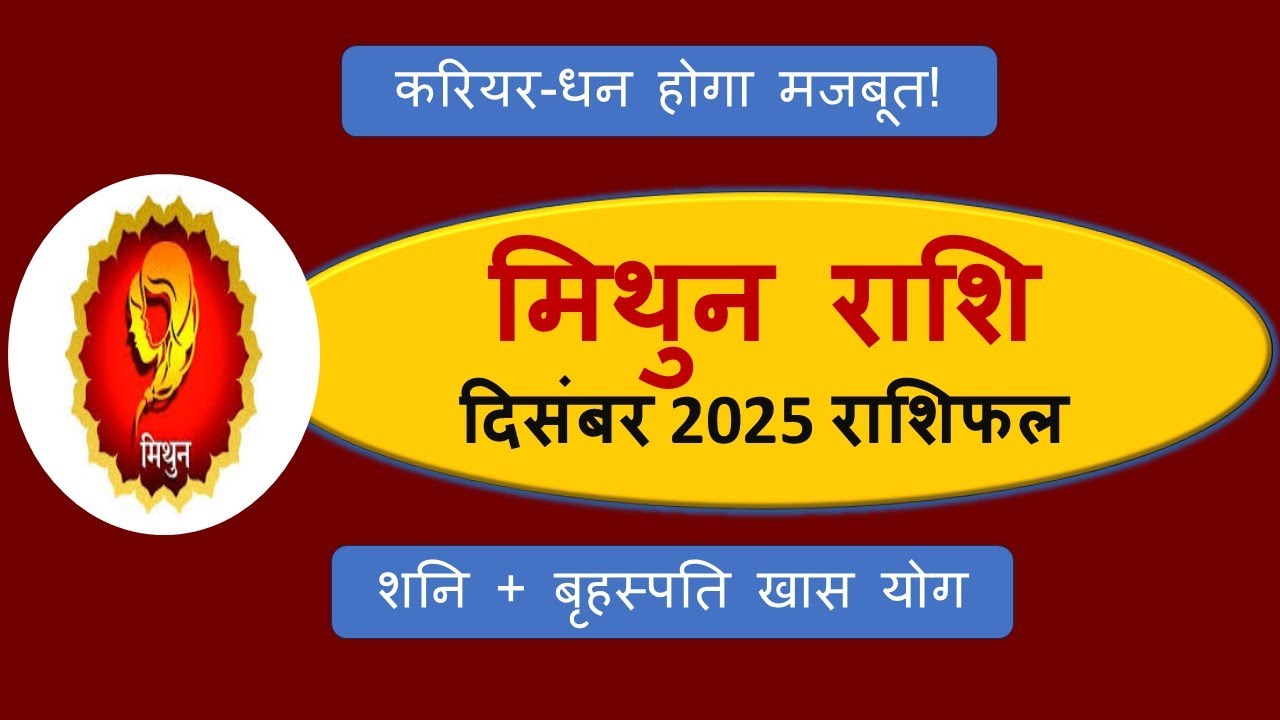 मिथुन राशि दिसंबर 2025 राशिफल | Gemini Horoscope 2025 | करियर, धन, प्रेम, परिवार व प्रमुख ग्रह गोचर