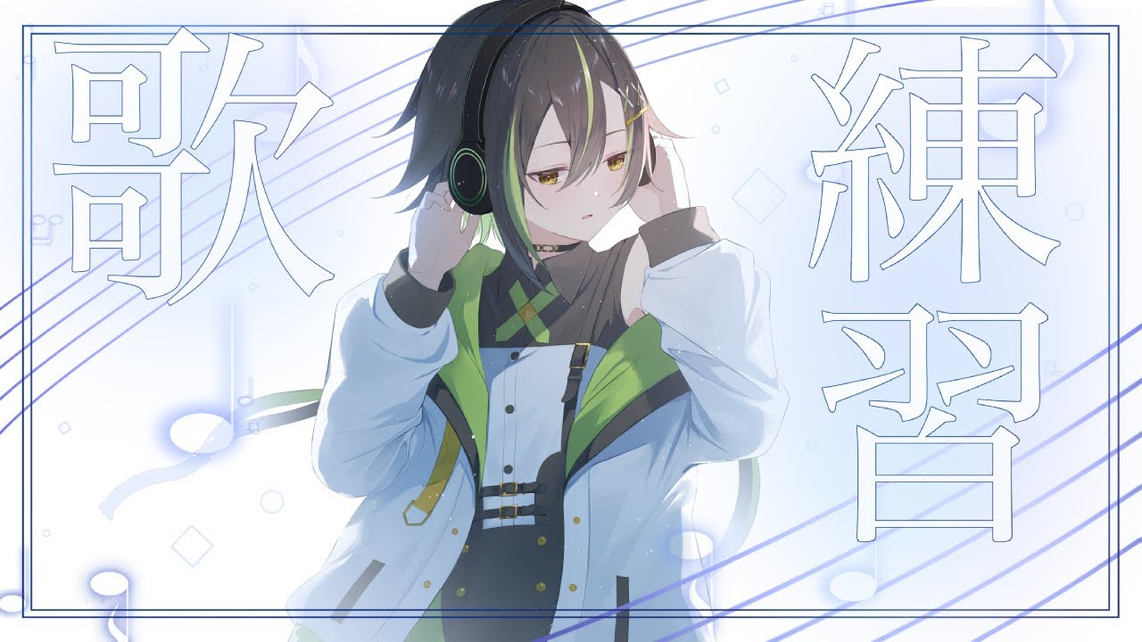 【ゲリラ歌枠（練習）】いろんな声と歌い方で新しい曲が歌えるようになる練習　歌枠というより歌練習　#shorts　#Vtuber