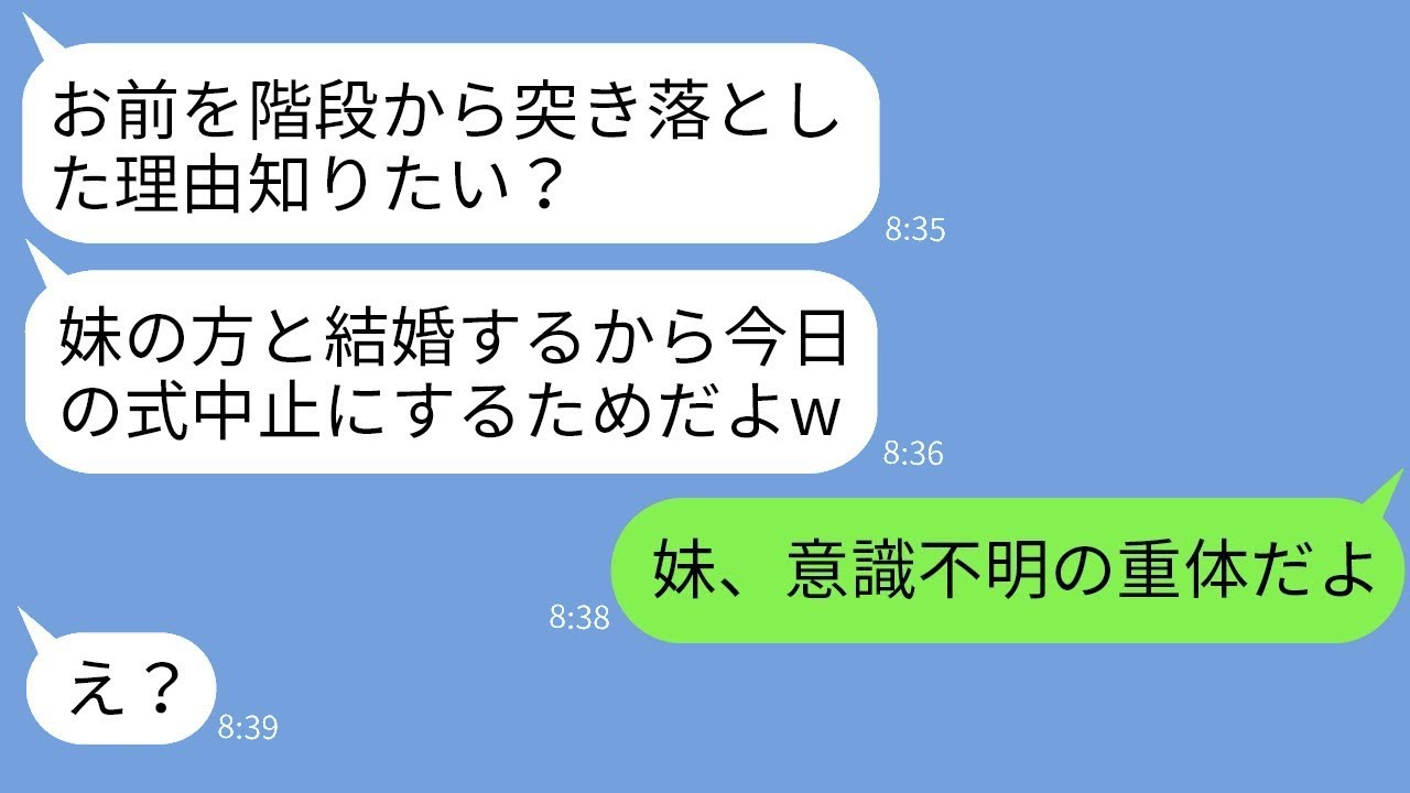 妹と結婚するために結婚式当日に私を階段から突き落とした婚約者が、「親族になるし、被害届は出さないでねw」と言った。そのクズ男が真実を知った時の反応が面白い。