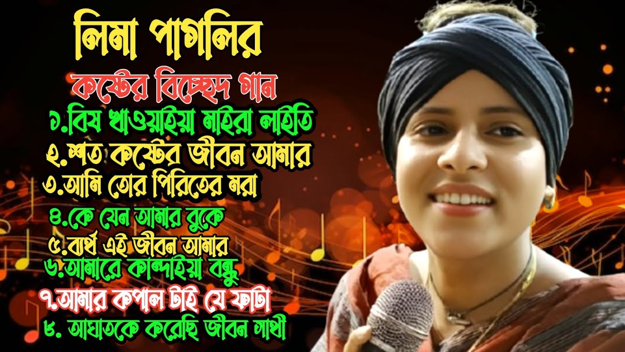 লিমা পাগলীর বাছাই করা সেরা কষ্টের গান|best of lima pagli