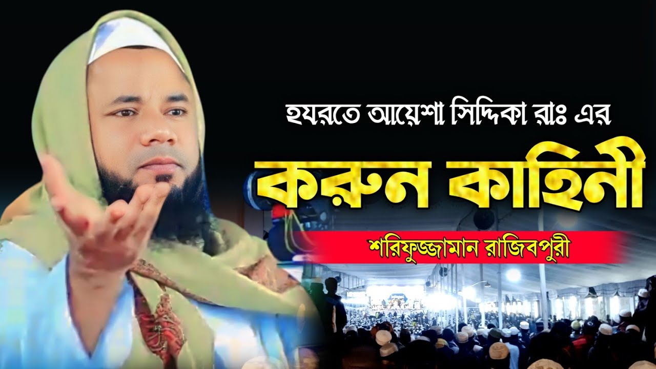 আয়েশা সিদ্দিকা রাঃ এর করুন কাহিনী ||শরিফুজ্জামান রাজিবপুরী নতুন ওয়াজ ২০২৪ ||bangla new waz 2024 all