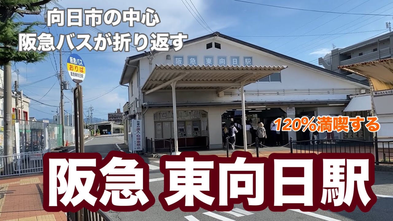 【阪急京都線】東向日駅　120％満喫する　向日市の中心　阪急バスが折り返す