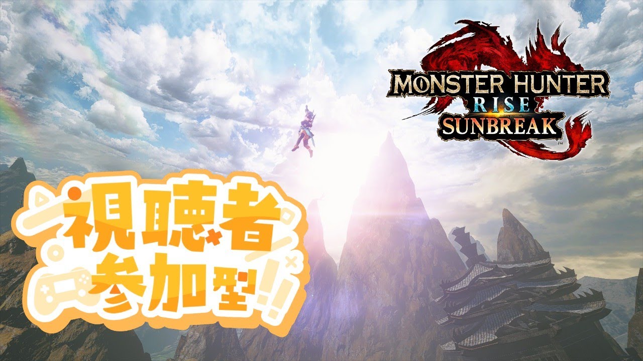 参加型　夜のモンハン配信　モンハンサンブレイク〚Switch版〛