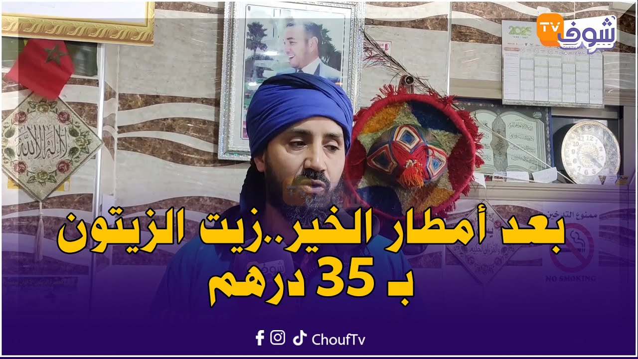 بعد أمطار الخير..زيت الزيتون بـ 35 درهم والجودة عالية وصاحب معصرة ببني ملال يكشف التفاصيل