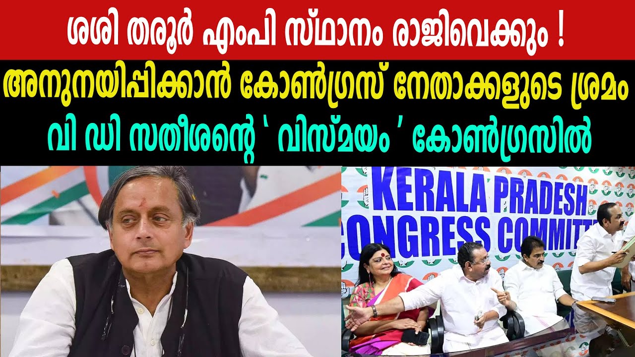 അനുനയിപ്പിക്കാൻ കോൺഗ്രസ് നേതാക്കളുടെ ശ്രമം, വി ഡി സതീശന്റെ വിസ്മയം കോൺഗ്രസിൽ  #sasitharoor