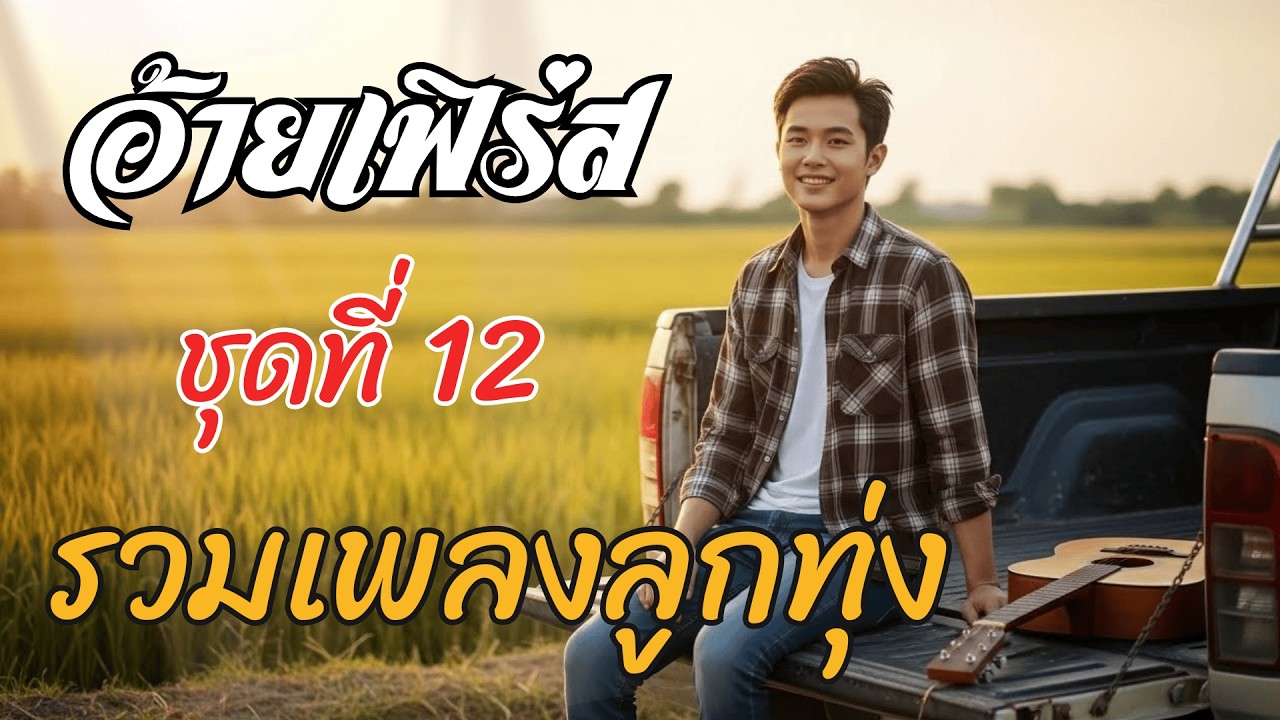 รวมเพลงลูกทุ่งเพราะๆ 2026 ชุดที่ 12 | อ้ายเฟิร์ส | ลูกทุ่งใหม่ล่าสุด 2569 ฟังต่อเนื่อง 10 เพลงเต็ม