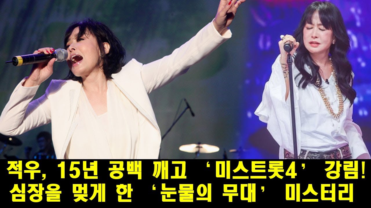 ‘소파 디바’ 적우, 15년 공백 깨고 ‘미스트롯4’ 강림! 심장을 멎게 한 ‘눈물의 무대’ 미스터리 #적우 #미스트롯4