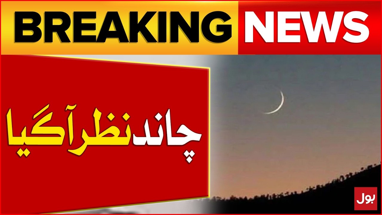 Ramazan Moon sightingin Pakistan | Tomorrow First Ramadan ? | BOL News