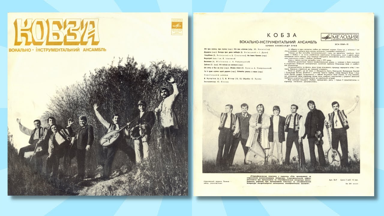 Диск-гігант «ВІА «Кобза», 1972 р. | BigBitUA