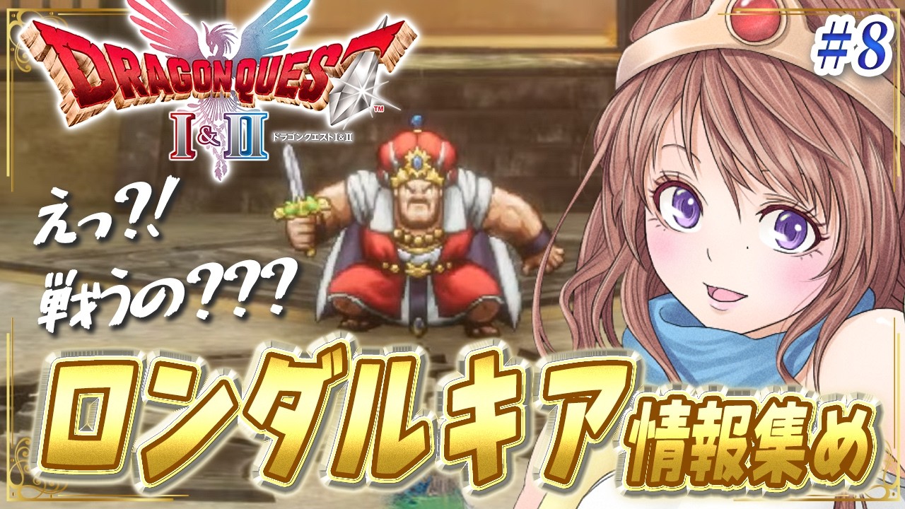 【ドラクエ2 リメイク 攻略】思い出探しスタート🔴最後の鍵ほしすぎる！HD-2D版ドラゴンクエストI＆II #8【ドラクエ1 2 リメイク 実況 DRAGON QUEST】
