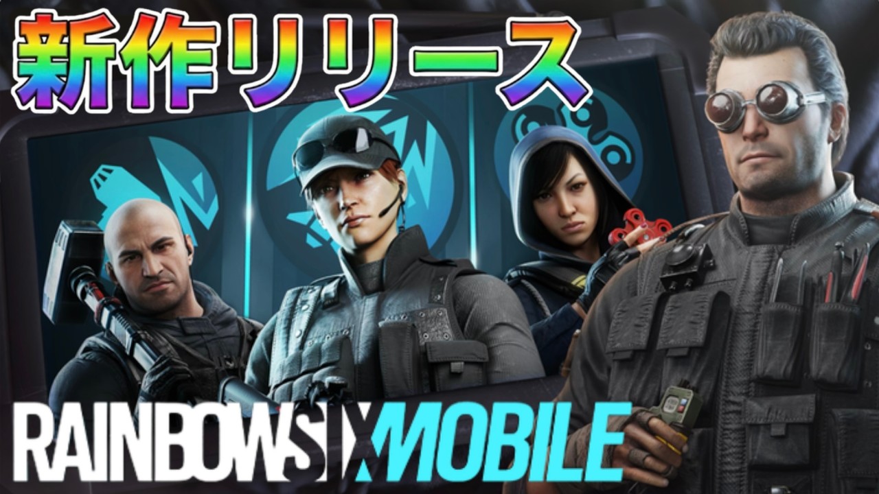 【虹モバ】本日リリース🌈戦略的シューター！参加型とかで遊んでみる～♪ #レインボーシックスモバイル #虹モバ #live