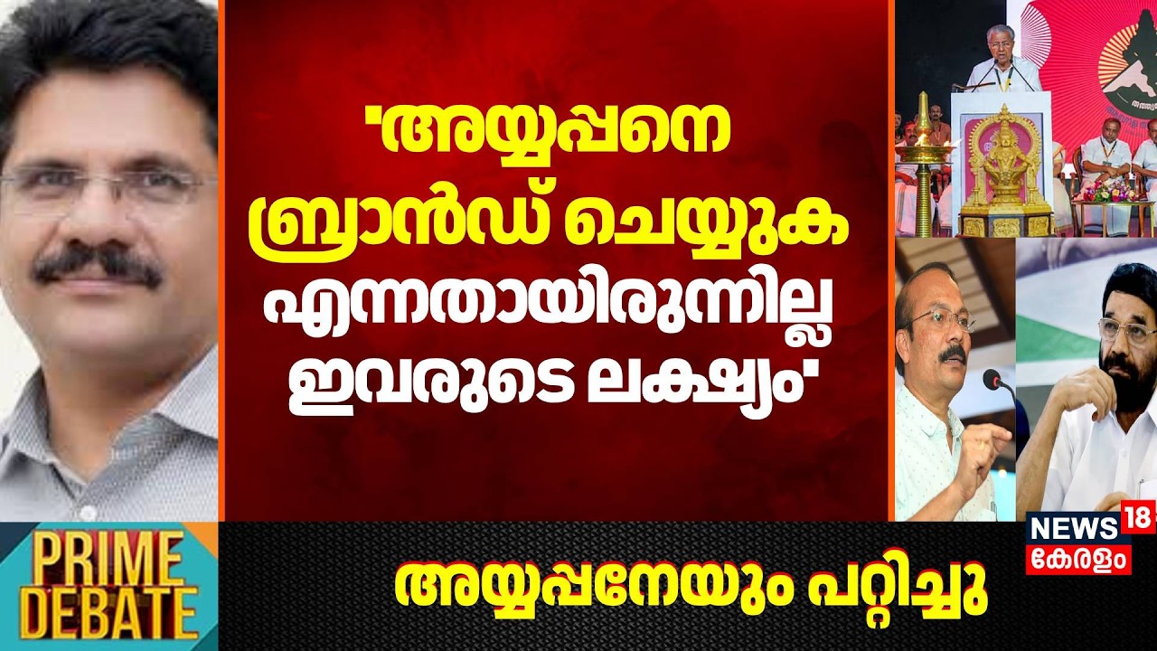 ''അയ്യപ്പനെ ബ്രാൻഡ് ചെയ്യുക എന്നതായിരുന്നില്ല ഇവരുടെ ലക്ഷ്യം'': Anil Vilayil | Ayyappa Sangamam