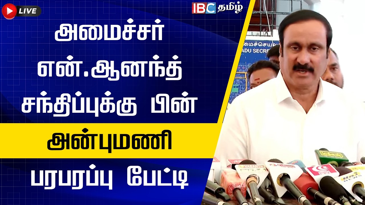 🔴 LIVE : Anbumani | அமைச்சர் என்.ஆனந்த் சந்திப்புக்கு பின் அன்புமணி பரபரப்பு பேட்டி | PMK Live | TVK