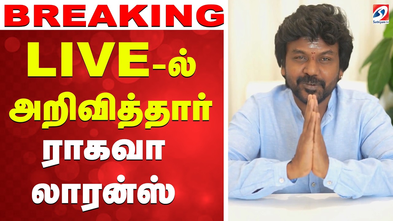 🔴LIVE: Political Announcement | Raghava lawrence | LIVE-ல் அறிவித்தார் ராகவா லாரன்ஸ்