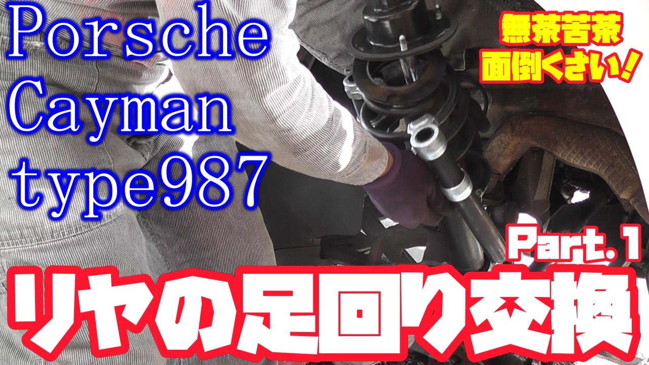 【PorscheCayman】ポルシェ９８７ケイマン　リヤ足回り交換　Part 1