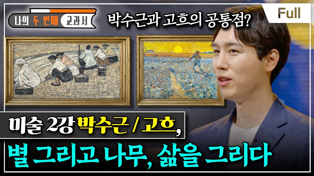 [Full] 나의 두 번째 교과서 - 미술 2강 박수근 / 고흐, 별 그리고 나무, 삶을 그리다