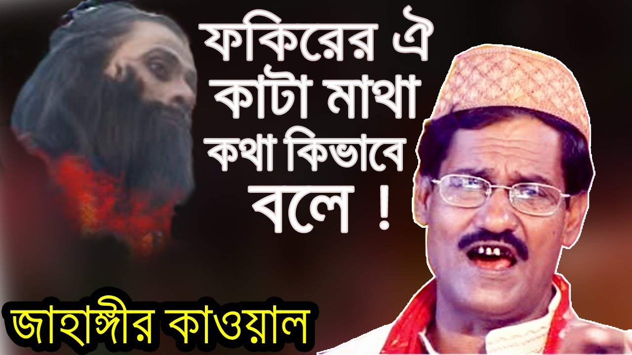 Jahangir Qawwal - জাহাঙ্গীর কাওয়াল | Bangla Qawwali | Kata Matha Kotha Bole - কাটা মাথা কথা বলে